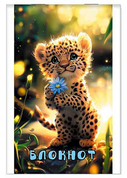 Блокнот А7  16л. АППЛИКА "Леопардик" С1550-149 клетка