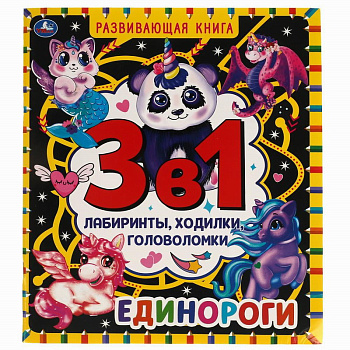 Книга-активити А4 3-в 1 Лабиринты, ходилки, головоломки Единороги 978-5-506-0646