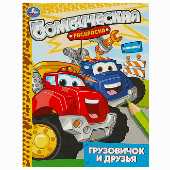 Раскраска Бомбическая А4 Грузовичок и друзья 978-5-506-09314-5