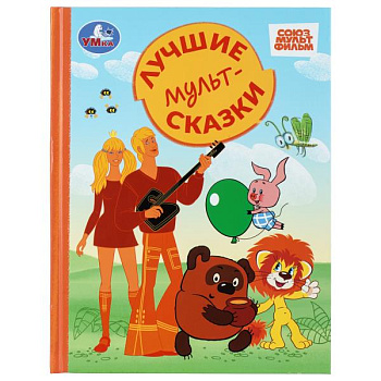 Книга А4 Лучшие мультсказки СМФ Золотая классика 978-5-506-10851-1