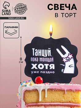Свеча для торта Танцуй (заяц 8см) черная 7761400 