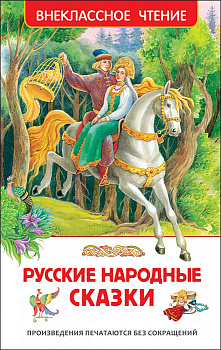 Книга Русские народные сказки 29890