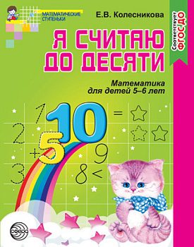 Рабочая тетрадь Я считаю до десяти (5-6лет) 978-5-9949-1028-3 ФГОС ДО