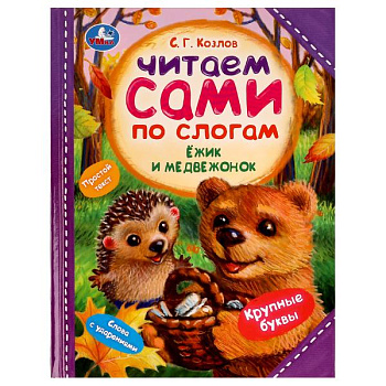Книга А4 Козлов С.Г. Ёжик и Медвежонок (Читаем сами по слогам) 978-5-506-07725-1