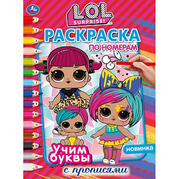 Раскраска по номерам А4 с прописями L.O.L. Учим буквы 978-5-506-04414-7