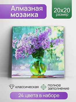 Алмазная мозаика класcика (20х20см) Свежая сирень с подрамником, полное заполнение (24цв) НД-0934
