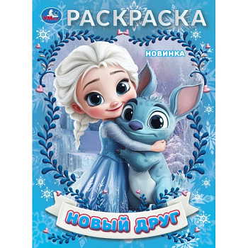 Раскраска А4 Новый друг 978-5-506-10658-6