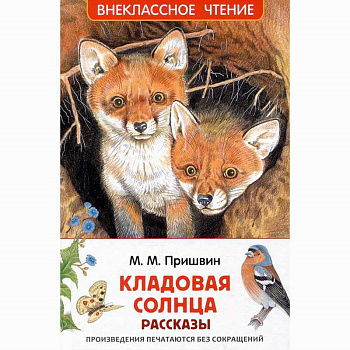 Книга Пришвин М. Кладовая солнца Рассказы (ВЧ) 64741 