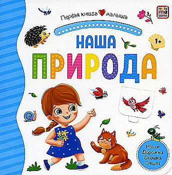 Первая книга малыша Наша природа