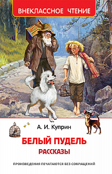 Книга Куприн А. Белый пудель Рассказы (ВЧ) 38223