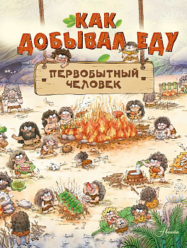 Книга Как добывал еду первобытный человек 978-5-17-155515-3