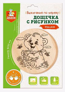 Дощечка д/выжигания Мишка (круг 130мм,конверт А4) 04726 (Дес.Кор.)