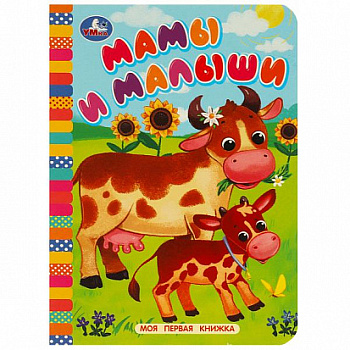 Моя первая книжка А6 Мамы и малыши 978-5-506-08768-7