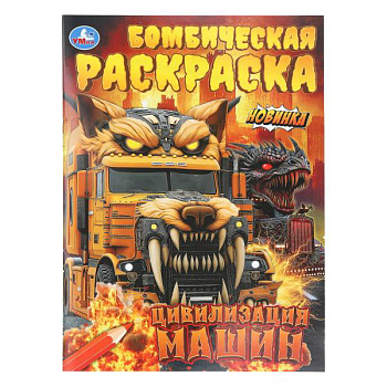 Раскраска Бомбическая А4 Цивилизация машин 978-5-506-11214-3