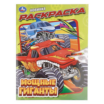 Раскраска А4 Мощные гиганты 978-5-506-11441-3