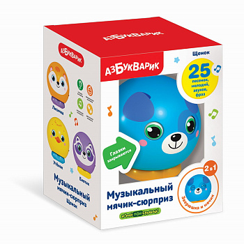 Щенок (Музыкальный мячик-сюрприз) 2806 (Азбукварик)