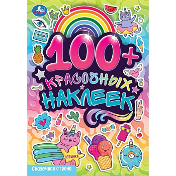 Альбом 100 наклеек Сказочная страна 978-5-506-09681-8