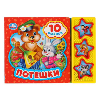 Книга озв. (3кн+10пес) Потешки (20,6х15см) 9785506028765