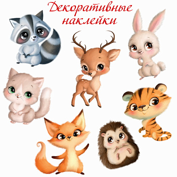 Наклейки декор. (21х29см) Милые зверушки (7шт) 4258 (Дрофа-Медиа)