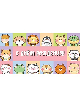 Конверт д/денег Soft Touch С днем рождения! (Зверюшки) КСТ-9551