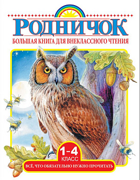 Большая книга д/внеклассного чтения 1-4 класс Всё, что обязательно нужно прочита