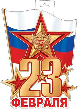 Плакат "23 Февраля" (РФ) (МО) 0-35-23030