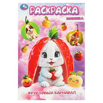 Раскраска Первая А5 Фруктовый карнавал 978-5-506-10457-5