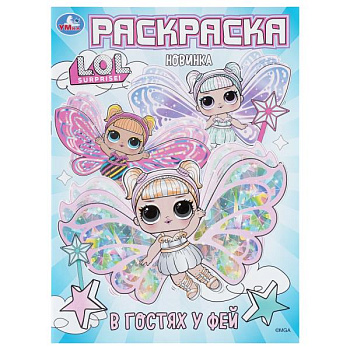 Раскраска А4 В гостях у фей ЛОЛ 978-5-506-10985-3