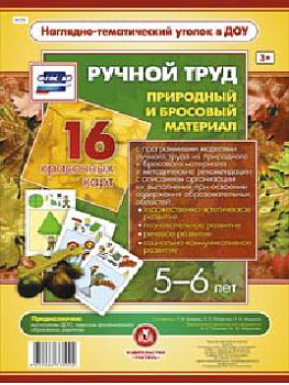 Ручной труд. Природный и бросовый материал. 5-6 лет: 16 красочных карт
