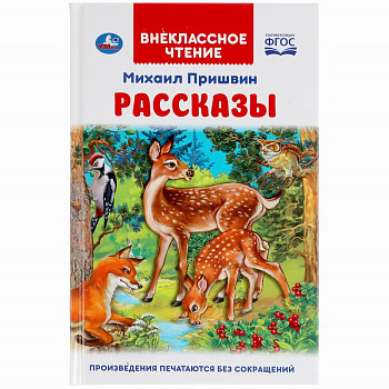 Книга А5 Пришвин М.М. Рассказы Внеклассное чтение 978-5-506-04750-6