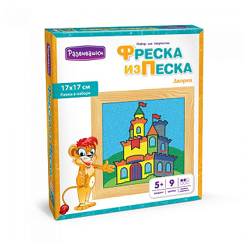 Фреска из цветного песка (17*17см) Дворец С1722 (Развивашки)