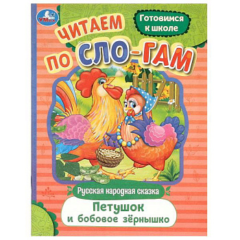 Книга А5 Петушок и бобовое зёрнышко Читаем по слогам.  978-5-506-09405-0