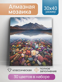 Алмаз мозаика (клас.) 30х40 см, с подр., с полн. заполн. (30цв.) Прозрачное озеро (арт.АЛМ-0060)