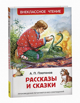 Книга Платонов А. Рассказы и сказки (ВЧ) 43024