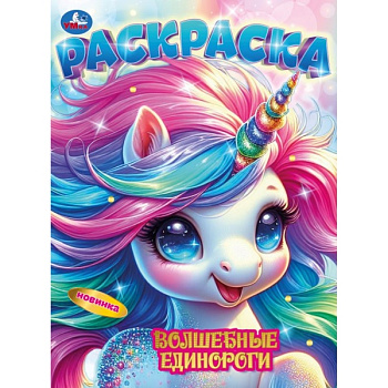 Раскраска А4 Волшебные единороги 978-5-506-10674-6