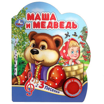 Книга озв. (1кн+3пес) Маша и медведь 9785506075196