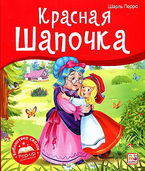 Книжка Библиотека сказок Красная Шапочка