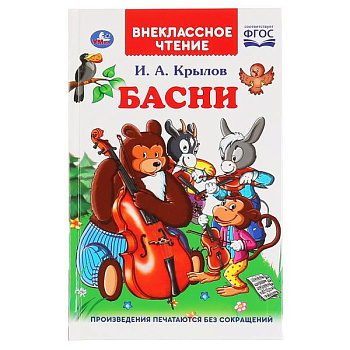 Книга И.А.Крылов Басни (ВЧ) 978-5-506-03945-7