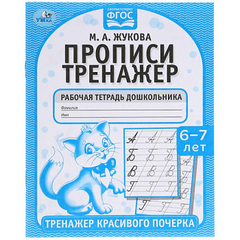 Прописи А5 Жукова М.А. Тренажер красивого почерка 6-7лет 978-5-506-05518-1