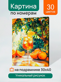 Холст с красками (30x40см) по номерам Летний натюрморт с апельсинами (30цв) в/к ХК-3276