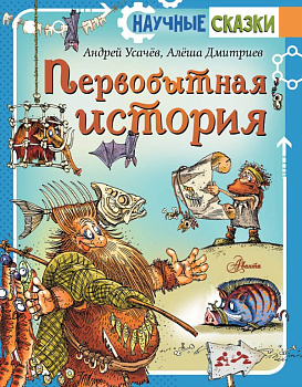 Книга Первобытная история Усачев А. А. 978-5-17-157039-2