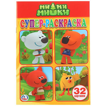 Раскраска Супер А5 (32карт) Ми-Ми-Мишки 978-5-506-02020-2