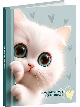 Записная книжка А7  48л. Проф-Пресс "Обаятельные котята" 48-8636 тв.обл.,глянц.лам.