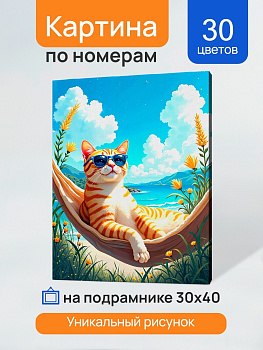 Холст с красками (30х40см) по номерам Кот на отдыхе (30цв) в/к ХК-3261
