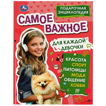 Подарочная энциклопедия А4 Самое важное для каждой девочки 978-5-506-07734-3