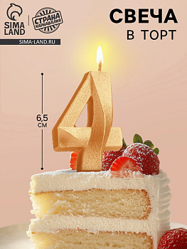 Свеча в торт Грань цифра "4", золотой металлик, 6,5см 5928488 