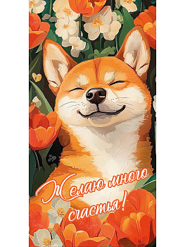 Dream Cards Конверт для денег Желаю много счастья (холст, лиса) ЛХ-0199