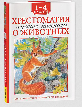 Хрестоматия 1-4 класс Лучшие рассказы о животных 64471