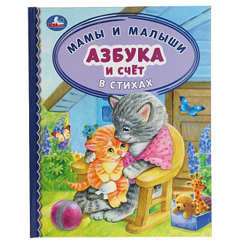 Книга А5 Азбука и счет в стихах Мамы и малыши 317636