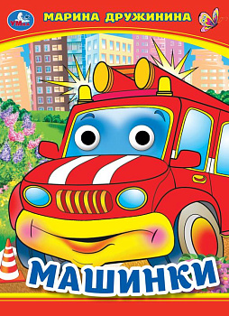 Книжка с глазками А5 Дружинина М. Машинки 978-5-506-09908-6